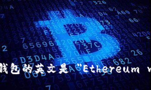 以太坊钱包的英文是 