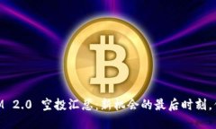 bialtiTokenIM 2.0 空投汇总：新机会的最后时刻，你