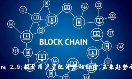 Tokenim 2.0：揭开用户量级背后的秘密，未来趋势会如何？