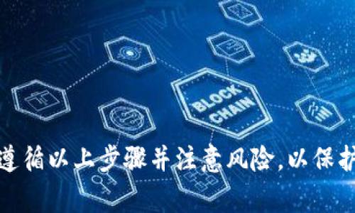 创建以太坊钱包地址和密码是一个涉及几个步骤的过程。以下是具体的操作步骤和注意事项：

### 一、选择钱包类型

在创建以太坊钱包之前，首先需要选择一个适合的以太坊钱包类型。目前，主要有以下几种钱包类型：

1. **软件钱包**：如MetaMask、Trust Wallet等，这些钱包通常为网页或移动应用，便于日常使用。
2. **硬件钱包**：如Ledger、Trezor等，安全性较高，常用于长期存储。
3. **纸钱包**：将公钥和私钥打印在纸上，便于离线存储，但对用户的安全性要求较高。

### 二、下载和安装钱包

如果选择软件钱包，可以在官方网站或应用商店下载相应的应用程序。例如，下载MetaMask的步骤如下：

1. 访问 MetaMask 的官方网站。
2. 根据自己的浏览器选择相应的插件下载，或在手机上下载手机应用。
3. 安装并打开应用程序。

### 三、创建钱包

开启钱包应用后，通常会有创建新钱包的选项：

1. 点击**“创建新钱包”**或类似选项。
2. 系统通常会提示你设置一个密码，确保密码强度高（最好是字母、数字和符号的组合），并记住这个密码。
3. 接下来，会生成一个助记词（通常是12-24个单词），这个助记词非常重要，用于恢复钱包。请务必将助记词保存在安全的地方。

### 四、备份钱包

为了防止意外丢失或设备损坏造成的钱包丢失，务必进行备份：

1. 将助记词写下来并妥善保存，不能存储在电子设备上，以免被黑客窃取。
2. 可选择将助记词保存到安全的云端（如家人的私人云存储）作为额外备份，但需要确保安全性。

### 五、获取以太坊地址

创建钱包后，您将自动获得一个以太坊地址，通常以“0x”开头的字符串。您可以在钱包界面查看到该地址：

1. 在钱包应用中，找到**“账户”**或**“地址”**的选项。
2. 复制该地址，用于接收以太坊或其他ERC-20代币。

### 六、注意安全

最后，我们需要强调一些安全注意事项：

1. **勿泄露助记词和私钥**：任何人获得这些信息都可以完全控制你的钱包。
2. **仅使用官方渠道下载钱包**：防止下载到恶意软件。
3. **定期更新密码**：确保密码强度更新。

### 小结

创建以太坊钱包地址和密码的过程相对简单，但安全是最重要的。请务必遵循以上步骤并注意风险，以保护你的资产安全。希望这篇指南能帮助您顺利创建属于自己的以太坊钱包！