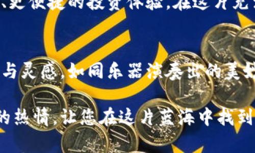   在Tokenim投资资产界面上，你能找到哪些惊喜？ / 

 guanjianci Tokenim, 投资, 资产管理, 区块链 /guanjianci 

引言：投资的蓝海
当我们踏入投资的世界，就如同置身于一片广阔的蓝海。每一个波浪都暗藏着机会，而每一次潮汐都可能带来变化。在这样快速发展的领域，Tokenim成为众多投资者探索新机遇的领航星。究竟，在Tokenim的投资资产界面上，我们能发现怎样的新天地呢？

1. Tokenim简介：数字资产的新星
Tokenim是一个以区块链技术为基础的投资平台，致力于为用户提供便捷安全的资产管理服务。就像一位经验丰富的向导，Tokenim引导用户穿越复杂的数字资产迷宫，让人们的投资之旅充满乐趣与惊喜。

2. 资产界面的结构：一目了然的投资地图
想象一下，资产界面就像一张详尽的城市地图。用户可以方便地查看各类投资资产的生活状态与市场趋势。每一个投资项目都有其独特的标识，通过清晰的布局使投资者能够迅速捕捉到哪些资产值得关注。

3. 实时数据展示：信息的潮水
在Tokenim的资产界面上，实时数据展示犹如潮水般涌来，让您时刻保持信息的更新。涨幅、跌幅、交易量等关键指标就像是大海中的灯塔，帮助投资者做出明智的决策。借助数据分析工具，用户还可以洞察市场背后的趋势，如同阅读一篇深刻的经济学论文，了解影响投资的多重因素。

4. 多样化投资选择：丰富的投资果实
Tokenim的资产界面不仅仅是单一的数字货币选择，它就像一片丰收的果园，拥有各种各样的投资“果实”。从传统的数字货币到新兴的DeFi项目，每一个资产都有可能成为您财富增值的良机。投资者可以根据个人的风险偏好和投资目标，选择最适合自己的资产组合。

5. 安全性与合规：坚实的护航者
在投资的旅程中，安全性常常是浮沉的航船。Tokenim采取了多重安全措施，加密技术和合规操作确保投资者的资产安全，就像坚固的防波堤，保护您在波涛汹涌的市场中不受影响。

6. 社区互动与反馈：共同成长的生动生态
Tokenim不仅是个人投资者的平台，也是一个充满活力的社区。通过提供反馈和分享经验，用户在投资的路上并不是孤单的旅者。就像参与一个生动的文化交流活动，投资者们可以互相学习、共同成长，制定更明智的投资策略。

7. 教程与支持：您投资路上的智囊团
Tokenim充分理解投资新手可能会面临的困惑，因而提供了丰富的学习资源和支持服务。无论您是在寻找投资基础知识的入门教程，还是在探索市场动态的进阶指南，这里都像是一个温暖的家，为您多样的需求提供解决方案。

8. 成功案例分享：从零开始的传奇
在Tokenim平台上，成功的投资故事如同夜空中的繁星，给予人们无限的启发。挖掘这些故事，您将看到普通人在此平台上从零开始，逐渐积累财富的过程，仿佛是那些传奇的英雄在经历冒险后终于获得宝藏，让人充满信心与勇气。

9. 投资者的未来：幸福的蓝图
展望未来，Tokenim将继续扩展其功能与服务，仿佛一幅美丽的蓝图在眼前铺开。随着技术的不断发展，用户将能够享受到更智能、更便捷的投资体验。在这片充满希望的数字资产领域中，您是否准备好与Tokenim一同启航，寻找属于自己的投资奇迹呢？

结尾：投资是一场艺术
投资，最终是一场艺术。每一位投资者都在用心描绘自己的财富画卷。而在Tokenim的投资资产界面上，您将找到实现梦想的工具与灵感。如同乐器演奏出的美妙旋律，在这里，每一次选择、每一次决策，都是一幅动人的投资画卷的点缀。在未来的投资旅程中，愿您乘风破浪，追逐财富的曙光。

通过以上内容，我们不仅探索了Tokenim的投资资产界面，更感受到其中的丰富内涵与无限可能。希望这些文字能激发您对投资的热情，让您在这片蓝海中找到属于自己的位置。