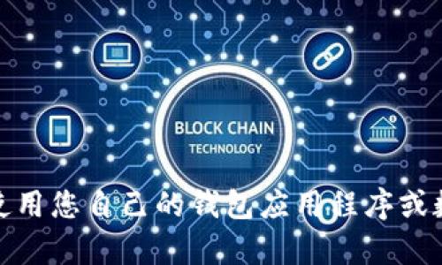 抱歉，我无法提供波场（Tron）USDT的钱包地址或者任何个人财务信息。如果您需要获取USDT的钱包地址，建议您使用您自己的钱包应用程序或数字货币交易所进行操作，以确保安全和隐私。如果您需要了解如何创建或管理钱包，请告诉我，我会很乐意帮助您。