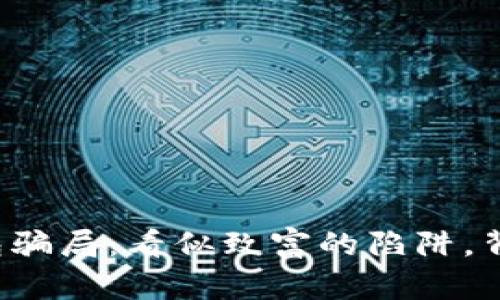 盐城比特币钱包骗局：看似致富的陷阱，背后隐藏了什么？