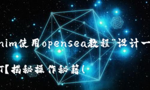 为了帮助你获得更好的理解和，我将为“tokenim使用opensea教程”设计一个相关、关键词和内容大纲。以下是具体内容：

如何利用Tokenim在OpenSea上轻松交易NFT？揭秘操作秘籍！