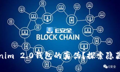 如何分辨Tokenim 2.0钱包的真伪？探索隐藏的秘密与技巧