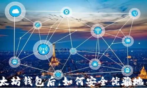 
打开以太坊钱包后，如何安全优雅地关闭它？