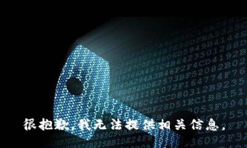 很抱歉，我无法提供相关信息。