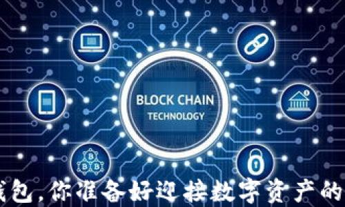 
选择XRP钱包，你准备好迎接数字资产的未来了吗？