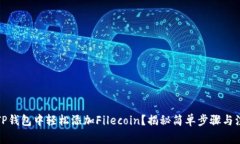 如何在TP钱包中轻松添加Filecoin？揭秘简单步骤与