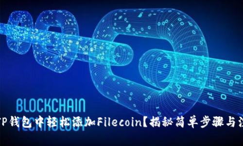 如何在TP钱包中轻松添加Filecoin？揭秘简单步骤与注意事项