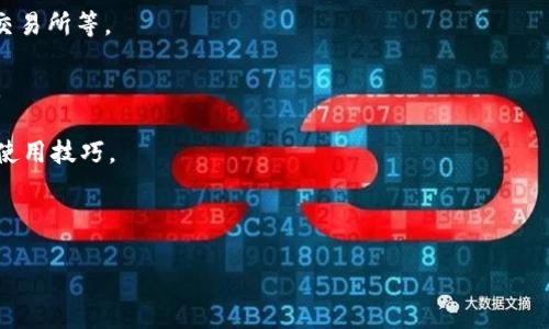 Tokenim 2.0 是一个提供去中心化金融（DeFi）服务的平台，允许用户进行交易、借贷和其他金融活动。使用 Tokenim 2.0 进行 DeFi 操作是完全可行的，前提是该平台支持相关的 DeFi 功能，并且用户有一定的理解和操作能力。

如果您想了解 Tokenim 2.0 在 DeFi 中的具体应用，可以关注以下几个方面：

1. **平台功能**：了解 Tokenim 2.0 所提供的具体 DeFi 功能，如流动性挖矿、借贷服务、交易所等。

2. **安全性**：查看该平台的安全性措施，是否有提供智能合约审核和用户资产保护的机制。

3. **社区支持**：一个活跃的社区可以提供多方面的帮助与建议，加入社区了解最新动态和使用技巧。

4. **流动性**：了解平台的流动性情况，流动性高的平台通常能够提供更好的交易体验。

在使用任何 DeFi 平台时，建议您充分了解相关风险，并根据自己的风险承受能力作出决策。