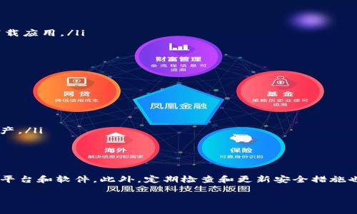 在谈论是否存在“假钱包”之前，我们需要先理解什么是USDT以及它是如何工作的。

什么是USDT？
USDT（Tether）是一种稳定币，其价值与美元挂钩，通常以1:1的比例保持稳定。这种数字货币主要用于在区块链网络上进行价值传递和交易，尤其是在加密货币交易所中。USDT的设计初衷是为了让用户在加密货币波动较大的市场中拥有一种价格稳定的资产。

钱包的种类
在数字货币的世界中，钱包可以分为热钱包（在线钱包）和冷钱包（离线钱包）。热钱包方便用户随时进行交易，但相对更容易受到攻击；冷钱包安全性高，不连接互联网，但不太方便随时使用。

什么是假钱包？
假钱包是指那些声称可以安全存储加密货币，但实际上可能是诈骗或恶意软件。使用假钱包可能导致用户的资产被盗或丢失。这些假钱包通常通过伪造界面、虚假的承诺或不安全的链接来吸引用户。

如何识别假钱包？
识别假钱包的方法包括：
ul
    listrong正规来源：/strong确保钱包应用程序是从官方网站或知名平台下载的，避免通过不明链接下载应用。/li
    listrong用户评价和反馈：/strong查看其他用户对该钱包的评价，了解其安全性和可靠性。/li
    listrong功能验证：/strong尝试测试钱包的功能，查看是否与其声称的特性一致。/li
    listrong安全性措施：/strong真正的数字钱包通常会提供多重安全验证，例如双因素认证等。/li
/ul

USDT的钱包推荐
对于USDT用户，推荐使用一些知名且用户评价良好的钱包，例如：
ul
    listrongMyEtherWallet：/strong这是一个广受欢迎的以太坊和ERC20代币的钱包，支持USDT。/li
    listrongLedger Nano S/X：/strong这些是冷钱包，提供了极高的安全性，非常适合长期保存加密资产。/li
    listrongExodus：/strong这是一个多资产钱包，界面友好，支持多种加密货币，包括USDT。/li
/ul

总结
随着加密货币的普及，“假钱包”这一现象也在不断增加。用户在选择钱包时必须保持警惕，确保使用可靠的平台和软件。此外，定期检查和更新安全措施也是保护自己资产的重要步骤。

总的来说，市场上确实存在假钱包，用户需要提高警惕，以保护自己的数字资产安全。