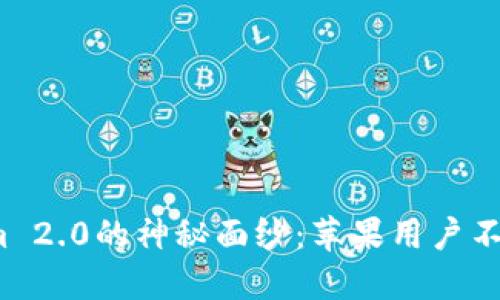 : 揭开Tokenim 2.0的神秘面纱：苹果用户不得不知的秘密！