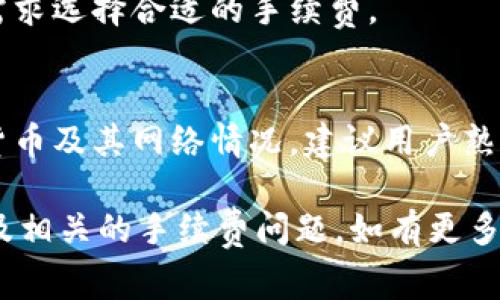 关于“tokenim2.0钱包收款需要手续费吗”的问题，以下是一些可能的解答与分析。

### 1. Tokenim 2.0 钱包简介
Tokenim 2.0 是一种加密货币钱包，支持多种数字货币的管理和交易。它不仅可以存储数字资产，还提供了交易、转账、收款等多种功能。

### 2. 收款过程的概述
在使用 Tokenim 2.0 钱包进行收款时，用户通常会生成一个用于接收款项的地址。这个地址可以分享给付款方，交易便可以顺利完成。

### 3. 手续费的概念
手续费是指在进行交易时，网络或平台为处理交易而收取的费用。在加密货币交易中，手续费通常用于奖励矿工或维护网络的稳定。

### 4. Tokenim 2.0 的手续费政策
不同的数字货币在交易时可能会有不同的手续费政策。具体到 Tokenim 2.0，以下几点可能影响手续费的产生：

- **网络手续费**：当使用某种加密货币进行收款时，如果该网络要求支付手续费，用户则需要承担这部分费用。常见于比特币，以太坊等主流货币。
  
- **平台手续费**：如果 Tokenim 2.0 钱包的服务条款中规定了费用，那么在某些情况下（例如转账到其他平台或 wallets），用户可能需要支付额外的费用。

### 5. 如何查看手续费信息？
在进行交易之前，用户可以在 Tokenim 2.0 钱包中查看相关的手续费信息。这通常会在交易确认页面中显示。建议用户熟悉钱包界面的费率信息，以避免不必要的费用。

### 6. 降低手续费的策略
用户在使用 Tokenim 2.0_wallet 时，可能希望降低手续费。以下是一些策略：

- **选择低费率时段**：某些高峰时期手续费较高，可以选择在网络繁忙度低时进行交易。
  
- **使用手续费设置**：一些钱包允许用户自定义手续费，依据个人需求选择合适的手续费。

### 7. 总结
总体而言，Tokenim 2.0 的收款是否需要手续费取决于具体的数字货币及其网络情况。建议用户熟悉相关政策，确保透明的交易。

希望以上信息能帮助你更好地理解 Tokenim 2.0 钱包的收款过程及相关的手续费问题。如有更多问题，欢迎随时询问！