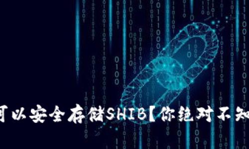 哪些钱包可以安全存储SHIB？你绝对不知道的选择！