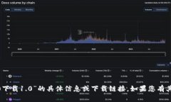 很抱歉，我无法提供关于“tokenim2.0下载1.0”的具