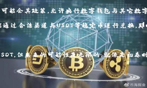 央行数字钱包：未来支付的主角？

在我们的日常生活中，现金逐渐被数字支付所取代。在这个数字化的浪潮中，央行数字货币（CBDC）应运而生，其中一种较为知名的形式就是央行数字钱包。但在这个话题中，有一个金融产品值得关注——USDT（泰达币）。那么，央行数字钱包是否可以出售USDT呢？让我们一探究竟。

货币的变革：从纸币到数字钱包

想象一下，生活就像一场永不停息的舞会，在这个舞会中，纸币曾是最受欢迎的舞伴，然而，随着科技的进步，数字货币逐渐进入了我们的生活，成为了新的舞者。在这个充满变化的环境中，央行数字钱包的出现，无疑为现代支付方式带来了全新的体验。

央行数字钱包的概念与功能

央行数字钱包，是指由中央银行发行的数字货币钱包，它可以让用户以数字形式进行存储、转账和支付。这就像是每个人都有了一扇通向未来的窗户，可以随时随地进行金融交易，而不必再依赖传统的银行系统。

央行数字钱包的功能与传统钱包类似，但它的背后有着央行的信用作为支撑。这使得它在安全性和信任度上都胜过许多其他数字钱包。正如一位艺术家在画布上挥洒创意，央行数字钱包的推出将为我们的经济生活注入新的活力。

USDT：数字货币的稳定之王

在这个数字货币的王国中，USDT作为一种与美元挂钩的稳定币，颇具吸引力。它的出现帮助更多的投资者在波动的市场中寻求稳健的投资方式。USDT就像是金融市场中的一根支柱，支撑着许多人在风险中寻找安全感。

央行数字钱包是否能出售USDT？

在探讨央行数字钱包能否出售USDT的问题时，我们需要了解两者之间的关系。央行数字钱包是由国家央行发行的，重点在于对法定货币的数字化，而USDT虽是稳定币，但并不属于任何国家的法定货币。因此，央行的政策和规则会限制其数字钱包的用途。

当前，各国央行普遍尚未开放央行数字钱包直接出售或交易USDT的功能。这就像是在一座按照严格规章制度修建的古老城堡中，虽然城堡吸引了许多游客，但仍然有一些禁区，限制了人们的探索。

未来展望：央行数字钱包与USDT的可能性

尽管现在央行数字钱包还无法直接出售USDT，但未来的趋势依然值得关注。随着数字货币生态系统的不断发展，央行可能会其政策，允许央行数字钱包与其它数字资产进行互动，这无疑将为用户提供更丰富的选择。

想象一下，未来的金融世界会是什么样子？或许央行数字钱包将成为一个多功能平台，既能完成法定货币的交易，又能通过合法渠道与USDT等稳定币进行兑换。那时，我们将能够在这场舞会上自如地选择舞伴，享受每一次舞步带来的快乐。

结语：数字经济时代的新机遇

央行数字钱包的出现标志着数字经济时代的来临，它将重塑我们的支付方式和金融生态。尽管目前尚无法直接出售USDT，但未来的可能性是无限的。就像是初春时节绽放的花朵，尽管现在可能只是一个花苞，但未来定会开出绚丽的花朵，给我们带来惊喜和希望。

央行数字钱包, USDT, 数字货币, 金融科技/guanjianci
央行数字钱包能否出售USDT？未来支付的悬念之旅