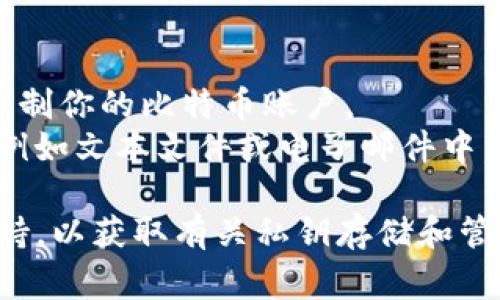 在使用Tokenim或任何其他加密货币钱包时，比特币私钥通常是由钱包软件生成并存储的。私钥是在创建钱包时生成的一个重要信息，用于访问和管理你的比特币资产。以下是一些关于比特币私钥的关键信息：

1. **私钥的存储**：
   - 在软件钱包中，私钥可能会被加密保存在你的设备上，通常是在本地存储，或者存储在安全的服务器上（对于某些在线钱包）。
   - 在硬件钱包中，私钥通常是存储在物理设备内，且不会暴露给外部环境，从而提供更高的安全性。

2. **找回私钥**：
   - 如果你需要查看或导出你的私钥，通常你需要在钱包的设置或安全选项中找到相关的选项。
   - 一些钱包会给你提供恢复短语（Seed Phrase），这是一组词，能够帮助你恢复私钥，但需要妥善保管，避免泄露给他人。

3. **安全性**：
   - 请务必确保你的私钥或恢复短语的安全。如果别人获得了你的私钥，他们就能完全控制你的比特币账户。
   - 在处理私钥时，应避免在不安全的网络上操作，也不应该将其存储在不安全的地方，例如文本文件或电子邮件中。

如果有具体的关于Tokenim应用的操作问题，可以参考Tokenim的官方文档或寻求用户支持，以获取有关私钥存储和管理的详细说明。