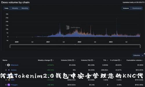 如何在Tokenim2.0钱包中安全管理您的KNC代币？