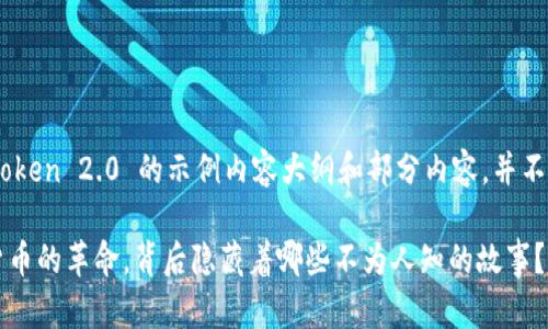 注意：以下是一个关于TRINKET Token 2.0 的示例内容大纲和部分内容，并不代表任何真实存在的项目或数据。

TRINKET Token 2.0：一场加密货币的革命，背后隐藏着哪些不为人知的故事？