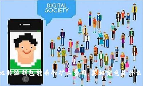 比特派钱包转币的矿工费用，真相究竟是什么？