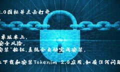 要下载和安装Tokenim 2.0的安卓应用，请按照以下步