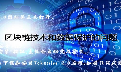 要下载和安装Tokenim 2.0的安卓应用，请按照以下步骤操作：

### Tokenim 2.0 安卓下载步骤

#### 第一步：访问官方网站
1. 打开安卓手机的浏览器。
2. 在地址栏输入Tokenim的官方网站URL，通常可以通过搜索引擎找到。

#### 第二步：查找下载链接
1. 在官方网站上，寻找“下载”或“获取Tokenim 2.0”的链接。
2. 点击该链接，可能会直接转到Google Play商店，或者提供APK文件的下载链接。

#### 第三步：下载APK文件（如果适用）
1. 如果下载链接指向APK文件，点击下载。
2. 确保您的浏览器允许下载APK格式文件。

#### 第四步：准备安装
1. 下载完成后，前往手机的“设置”  “安全性”。
2. 启用“安装未知来源应用”的选项，允许从浏览器或文件管理器等非官方渠道安装应用。

#### 第五步：安装应用
1. 打开文件管理器，找到刚刚下载的Tokenim 2.0 APK文件。
2. 点击APK文件，按照屏幕上的指示进行安装。

#### 第六步：打开应用并进行设置
1. 安装完成后，返回应用列表，找到Tokenim 2.0图标并点击打开。
2. 根据引导完成初次设置，如创建账户或登录。

### 注意事项
- 确保您的设备运行在支持Tokenim 2.0的安卓版本上。
- 在网站下载APK时，确保是官方来源，以避免安全风险。
- 如果通过Google Play商店下载，直接点击“安装”按钮，系统会自动完成安装。

通过以上步骤，您应该能够顺利地在安卓设备上下载和安装Tokenim 2.0应用。如有任何问题，请参考官方网站的帮助文档或联系技术支持。