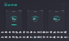 比特币钱包是否记录私钥？揭秘背后的秘密比特