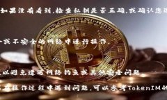 在使用TokenIM 2.0导入私钥之前，确保您了解私钥的