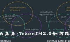 比特币与以太坊的未来：TokenIM2.0如何改变数字资