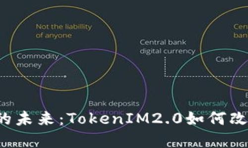 比特币与以太坊的未来：TokenIM2.0如何改变数字资产交易？
