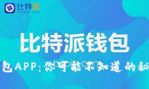 比特币钱包APP：你可能不知道的秘密与选择