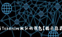 你是否在寻找与Tokenim相似的钱包？揭示隐藏的选