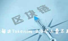 如何轻松解决Tokenim 2.0矿工费不足的问题？