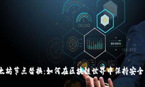 探索以太坊节点替换：如何在区块链世界中保持安全与高效？