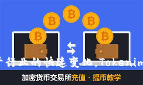 Tokenim是一家公司，专注于区块链和加密货币行业。它可能提供各种服务，如数字资产管理、区块链解决方案或者相关技术的开发。由于行业的快速变化，Tokenim的具体业务方向和服务范围可能会随着时间而调整。如果你想要获取更详细的资料，可以访问它们的官方网站或查阅相关的新闻报道。