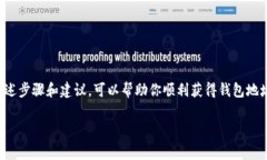 创建或获取泰达币（Tether, USDT）钱包地址的步骤