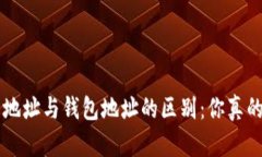 TRX合约地址与钱包地址的区别：你真的了解吗？