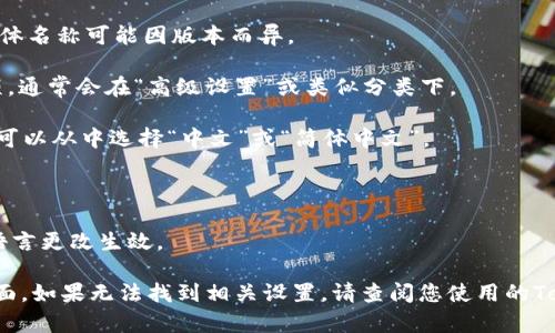 要将Tokenim 2.0浏览器的语言设置调整为中文，您可以按照以下步骤进行操作：

1. **打开Tokenim 2.0浏览器**：首先启动您计算机上的Tokenim 2.0浏览器。

2. **访问设置菜单**：通常，您可以通过点击浏览器右上角的菜单图标（通常是三个点或三条杠的图标）来打开设置菜单。

3. **选择