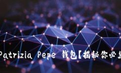 寻找完美的 Patrizia Pepe 钱包？揭秘你必须知道的