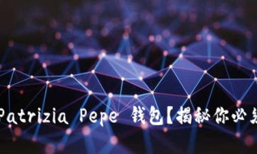 寻找完美的 Patrizia Pepe 钱包？揭秘你必须知道的一切！