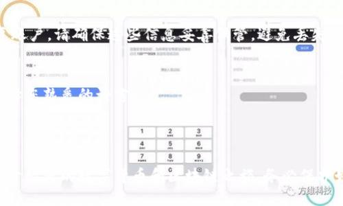 ### 安装 Tokenim 的详细指南

**Tokenim** 是一种加密货币和区块链相关工具，使用户能够更轻松地管理和交易虚拟资产。以下是安装 Tokenim 的步骤和详细说明。

#### 1. 下载 Tokenim 安装包

首先，您需要从 Tokenim 的官方网站或可信的第三方网站下载其安装包。确保下载与您的操作系统相对应的版本（Windows、Mac 或 Linux）。

**步骤**：
1. 打开浏览器，访问 Tokenim 的官方网站。
2. 在主页上查找“下载”或“产品”部分。
3. 根据您的操作系统选择适当的版本并点击下载。

#### 2. 安装 Tokenim

下载完成后，您将获得一个安装包。按照以下步骤进行安装：

**Windows 用户**：
1. 双击下载的 `.exe` 文件以启动安装程序。
2. 根据提示选择安装位置，建议使用默认路径。
3. 选择安装组件，如果不确定，可以保留默认选项。
4. 点击“安装”并等待完成。
5. 安装完成后，检查“启动 Tokenim”选项，然后点击“完成”。

**Mac 用户**：
1. 双击下载的 `.dmg` 文件。
2. 将 Tokenim 图标拖动到“应用程序”文件夹中。
3. 完成后，您可以在“应用程序”中找到并打开 Tokenim。

**Linux 用户**：
1. 打开终端，并导航到下载目录。
2. 使用以下命令安装（以 Debian 系统为例）：
   ```bash
   sudo dpkg -i tokenim-linux.deb
   ```
3. 如果遇到依赖问题，可以使用以下命令：
   ```bash
   sudo apt-get install -f
   ```

#### 3. 设置 Tokenim

安装完成后，启动 Tokenim，您将在第一次启动时看到设置向导。按照以下步骤设置您的 Tokenim 账户。

1. **创建新账户**：选择创建新账户，如果您已有账户可以选择导入。
2. **设置密码**：输入一个强密码，并确保保存在安全的地方。
3. **备份恢复短语**：系统将生成一个恢复短语，记录并妥善保存此短语，以备未来恢复账户使用。
4. **界面熟悉**：熟悉用户界面，了解各项功能和选项，如钱包、交易、市场等。

#### 4. 使用 Tokenim

现在您已经成功安装并设置 Tokenim，以下是一些基本的使用指南：

**钱包功能**：
- 创建和管理多个数字货币钱包。
- 轻松查看余额和交易历史。

**交易功能**：
- 支持多个交易对，您可以轻松买入或卖出数字货币。
- 实时更新市场数据和价格，让您做出明智的决策。

**安全设置**：
- **启用两步验证**：为了增加账户安全性，建议开启两步验证（2FA）。
- **定期更新密码**：保持定期更新您的账户密码，以防止未授权访问。

#### 5. 常见问题解答

**Q1: Tokenim 是否安全？**
Tokenim 在设计时考虑到安全性，采用加密技术保护用户数据。确保从官方网站下载，并定期更新软件版本。

**Q2: 如何恢复账户？**
如果您忘记密码，可以使用备份的恢复短语来恢复账户。请确保这些信息妥善保管，避免丢失。

**Q3: Tokenim 是否支持其他语言？**
是的，Tokenim 支持多种语言，您可以在设置中选择您熟悉的语言。

### 结论

通过以上步骤，您可以轻松安装和设置 Tokenim，开始您的数字货币和区块链之旅。务必保护好您的账户信息，以确保交易的安全性和顺畅性。
