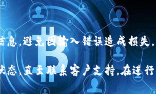 在处理数字资产，尤其是加密货币转账时，网络错误是一个常见的问题，可能由多种因素引起。以下是可能的原因以及应对措施：

### 1. 检查网络连接

确保你的网络连接正常
网络错误通常与不稳定的网络连接有关。确保你的设备连接到可靠的网络，可以尝试切换到不同的 Wi-Fi 或用移动数据进行连接。

### 2. 确认平台状态

查看平台是否正常运行
有时，转账服务可能由于维护或故障而无法正常工作。访问官网或其社交媒体平台，查看是否有相关公告。

### 3. 检查区块链状态

查看区块链的当前状态
区块链网络可能面临过载。如果太多用户同时进行交易，可能导致交易延迟或失败。你可以使用区块链浏览器查看当前的网络状态。

### 4. 充值或提现的手续费

确认支付的手续费是否合理
很多时候，用户在转账时未能支付足够的矿工费，导致交易无法被处理。确认手续费设置是否足够高，以确保交易能够顺利完成。

### 5. 重新尝试转账

重新发起转账
如果之前的转账由于网络错误失败，你可以尝试再次发起转账。这次可以更细致地检查每一个步骤，确保没有任何遗漏。

### 6. 客服支持

联系客户支持
如果以上步骤仍无法解决问题，建议联系平台客服。他们可以提供更详细的帮助和支持，解决任何可能的技术问题。

### 7. 安全和操作注意事项

注意账户安全和操作细节
在进行转账时，确保账户安全，使用强密码并开启双重认证。同时，仔细核对转账信息，避免因输入错误造成损失。

总结来说，遇到转账网络错误时，可以逐步排查问题，从网络连接到手续费、平台状态，直至联系客户支持。在进行任何加密货币交易时，保持警觉和灵活应变的能力，是保障资产安全的重要策略。