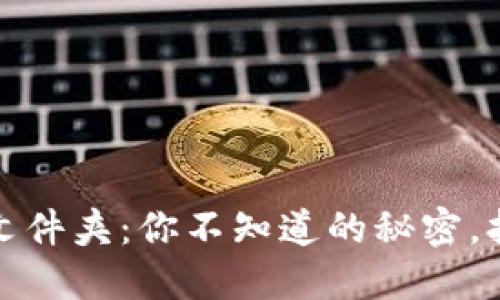 Tokenim 2.0钱包文件夹：你不知道的秘密，打开它，会发现什么？
