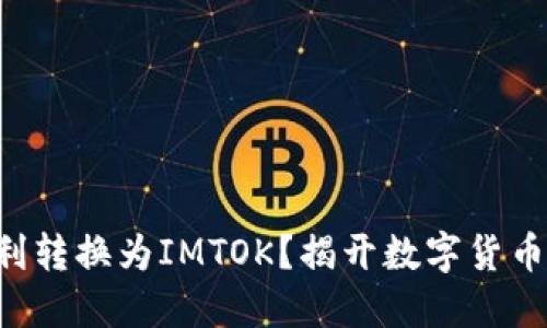 TRX钱包如何顺利转换为IMTOK？揭开数字货币交易的神秘面纱