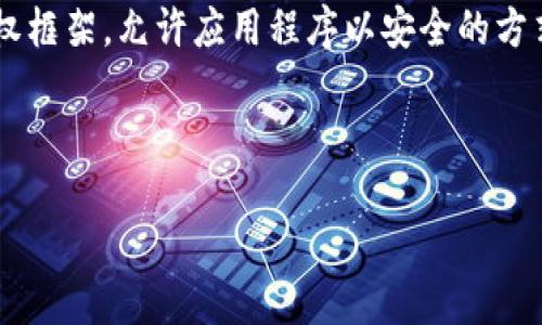 生成 OAuth2 令牌（Token）是实现安全 API 认证的重要步骤。OAuth2 是一种授权框架，允许应用程序以安全的方式获取访问用户资源的权限。以下内容将会介绍 OAuth2 生成 Token 的基本流程。

### OAuth2 生成 Token 的基本步骤

#### 揭开OAuth2令牌生成的秘密，你准备好了吗？