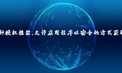 生成 OAuth2 令牌（Token）是实现安全 API 认证的重要步骤。OAuth2 是一种授权框架，允许应用程序以安全的方式获取访问用户资源的权限。以下内容将会介绍 OAuth2 生成 Token 的基本流程。

### OAuth2 生成 Token 的基本步骤

#### 揭开OAuth2令牌生成的秘密，你准备好了吗？