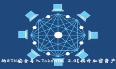 如何将挖出的ETH安全导入Tokenim 2.0？揭开加密资产
