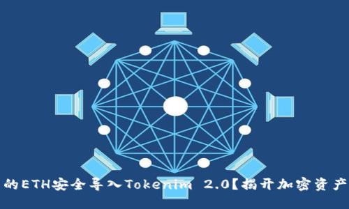 如何将挖出的ETH安全导入Tokenim 2.0？揭开加密资产管理的秘密