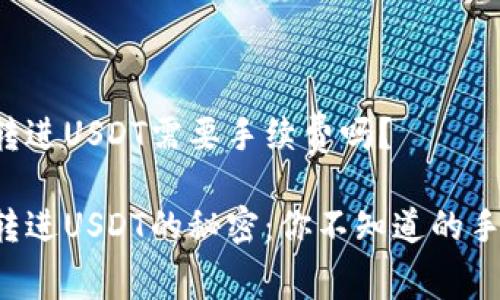 信任钱包转进USDT需要手续费吗？

信任钱包转进USDT的秘密：你不知道的手续费真相！